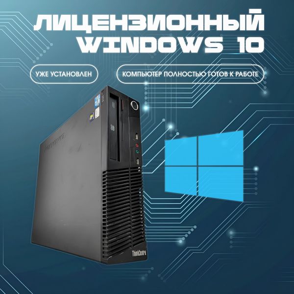 ПК Lenovo ThinkCentre M71e SFF / Core i3-2120 / 4Gb / ssd 120Gb