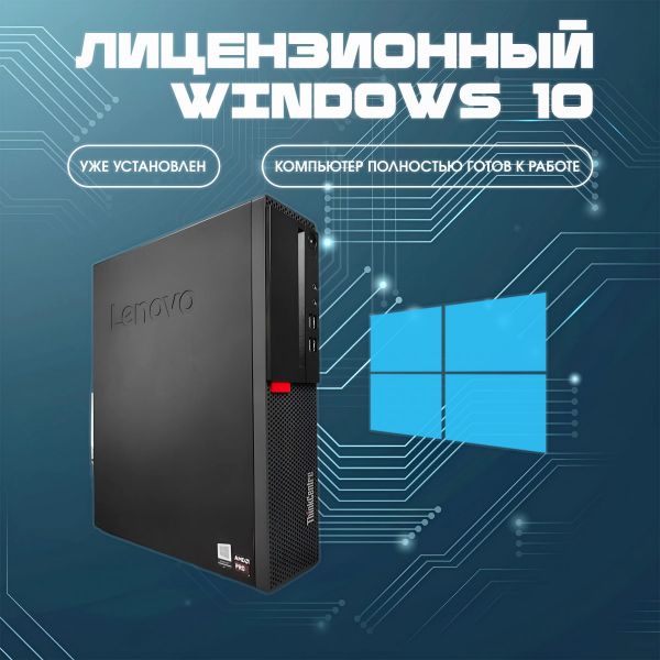 ПК Lenovo ThinkCentre M715s / AMD a8-8670e / 8Gb / ssd 240Gb
