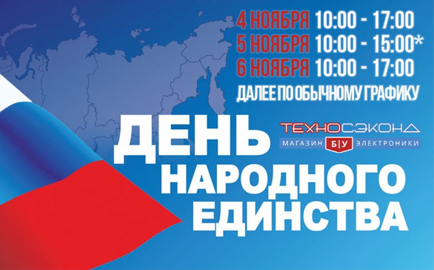 График работы магазинов в День народного единства