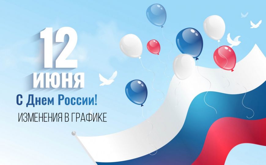 График работы на 12 июня