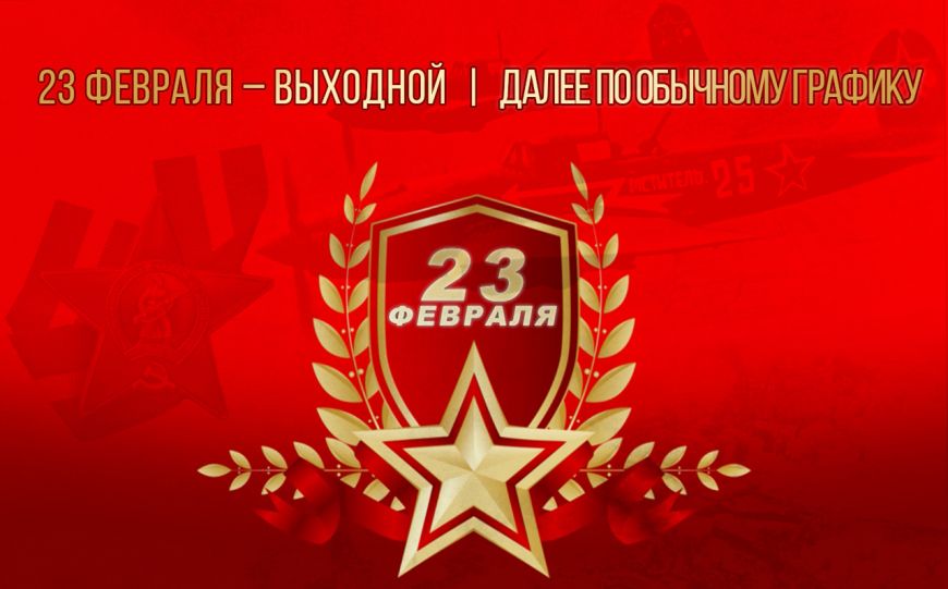 График работы на 23 февраля