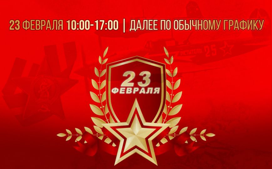 График работы на 23 февраля 2024