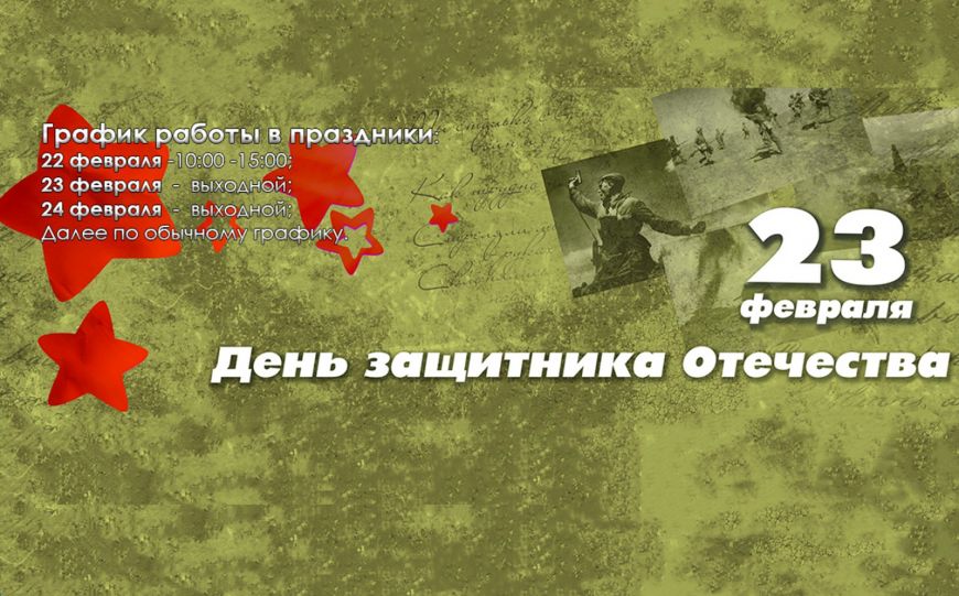 График работы на 23 февраля