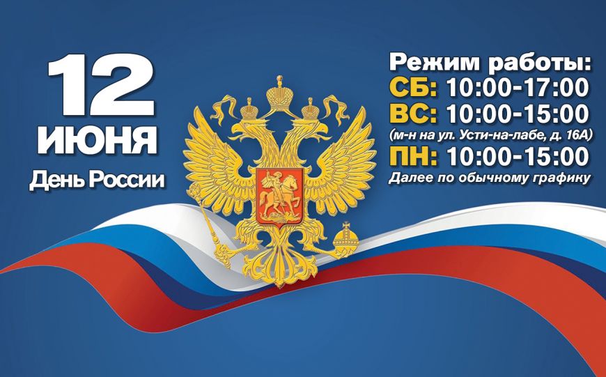 График работы на 12 июня (День России)