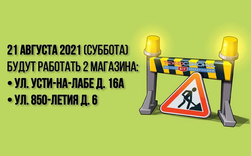 Изменения в графике работы 21 августа 2021