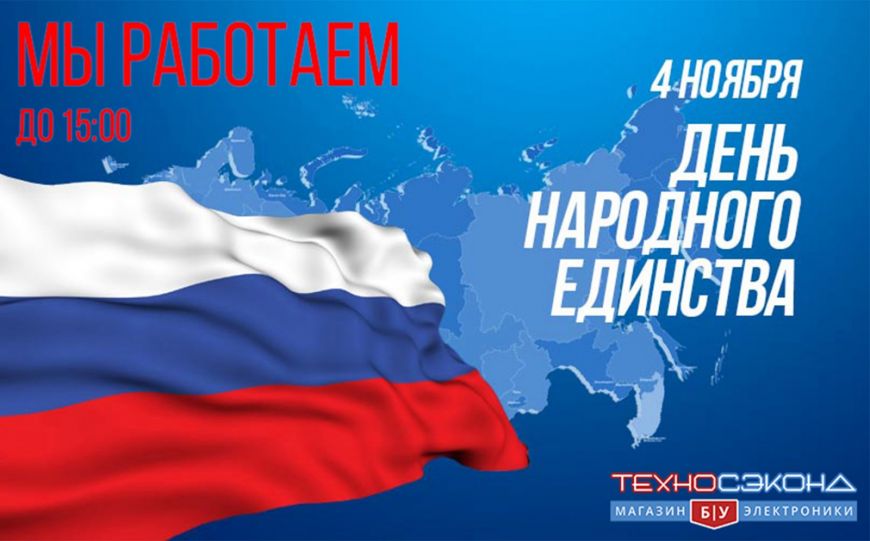 График работы на 4 ноября