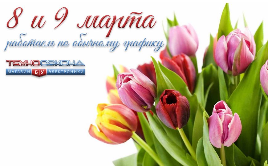 График работы магазинов Техносэконд 8 марта 2026