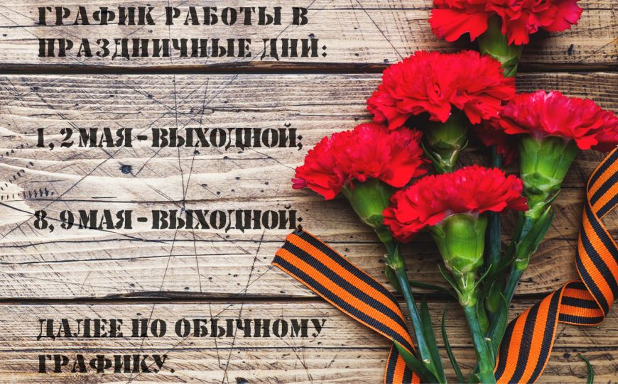 График работы на майские праздники 2021
