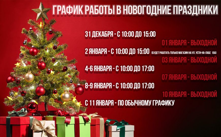 График работы в Новогодние праздники 2020