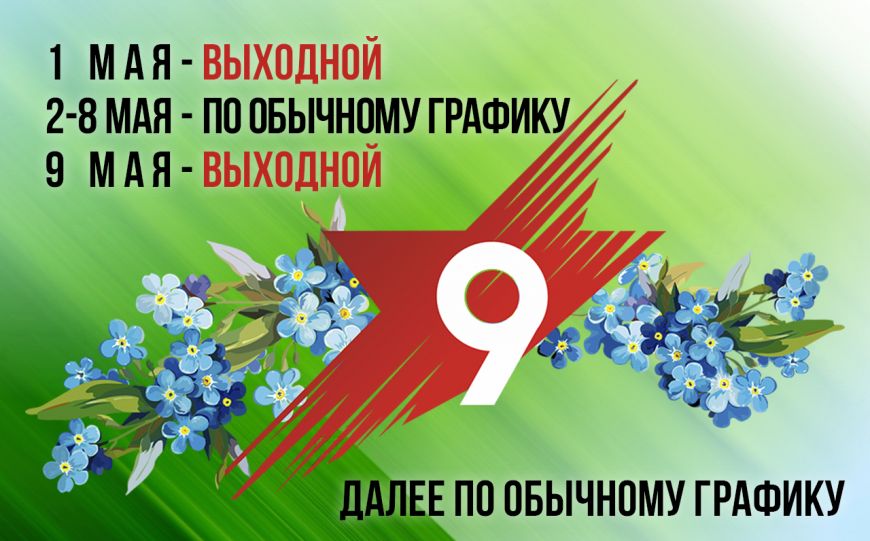 График работы на майские праздники 2025