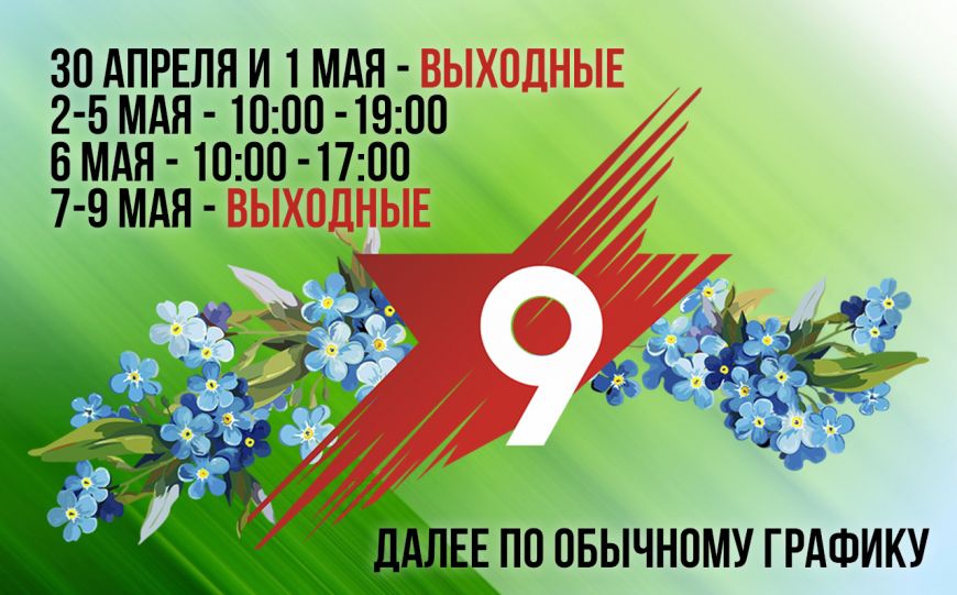 График работы на майские праздники 2023