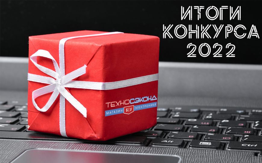 Итоги новогоднего конкурса 2022