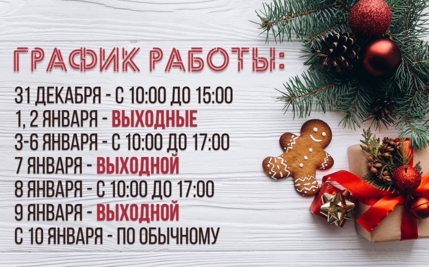 График работы на Новогодние праздники 2022
