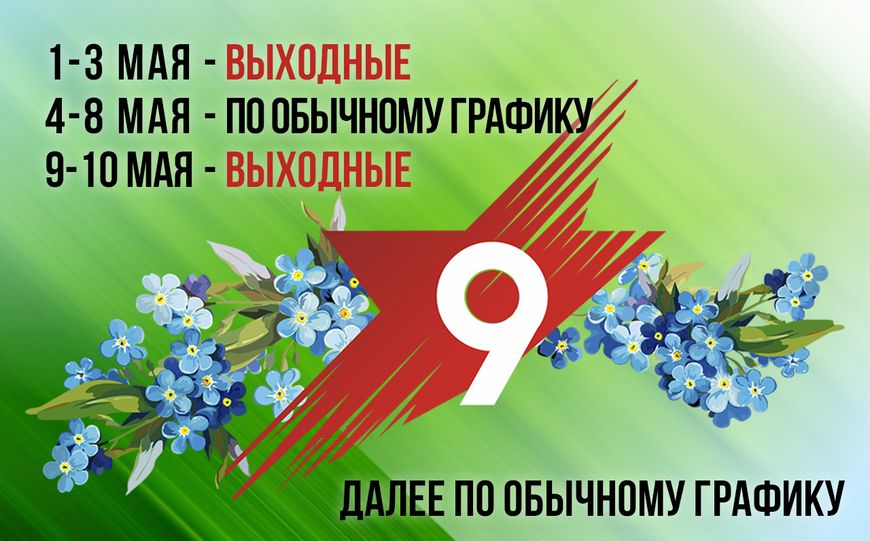 График работы на майские праздники 2026