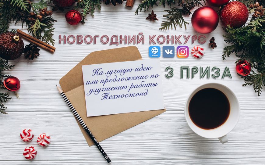Новогодний конкурс на лучшую идею