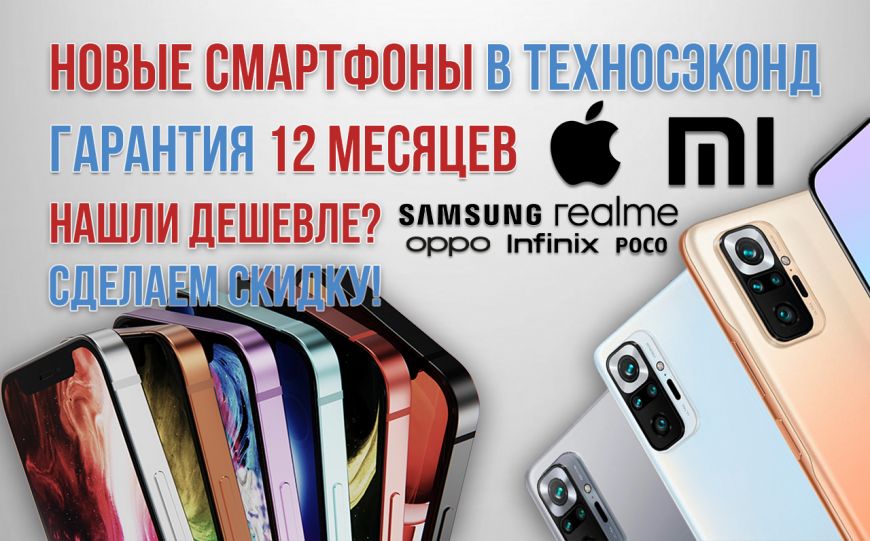 Новые смартфоны: Xiaomi, Oppo, Realme, Infinix, Poco и другие в Техносэконд. Нашли дешевле? Сделаем скидку!