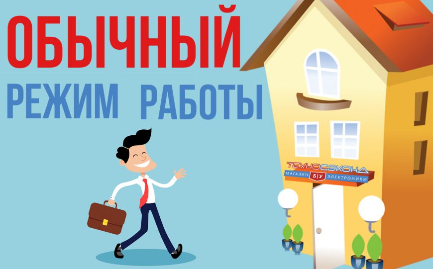 Возвращаемся к обычному режиму работы!