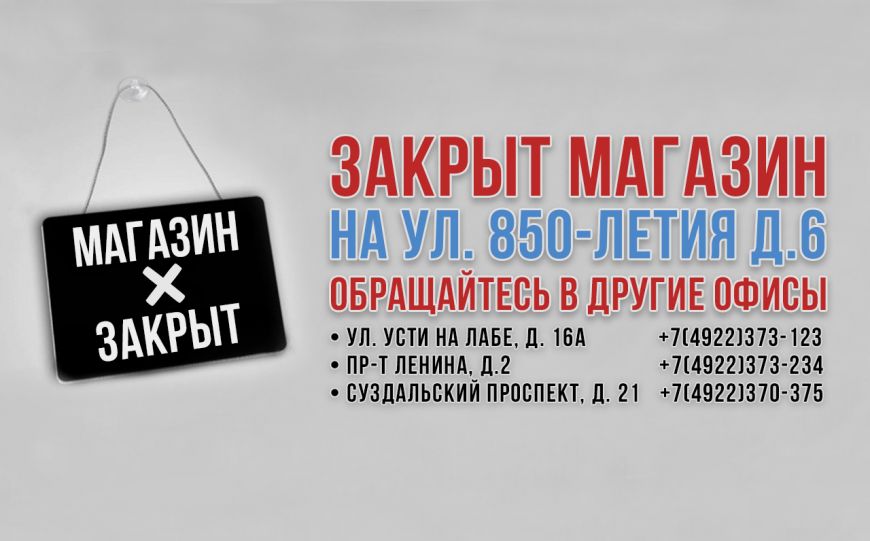 Закрытие магазина на ул. 850-летия д. 6